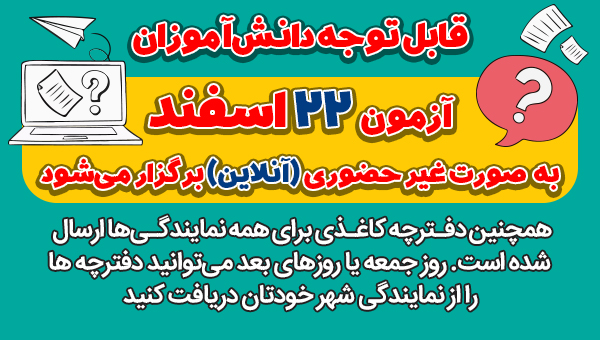 آزمون 22 اسفند به صورت غیرحضوری(آنلاین) برگزار می‌شود