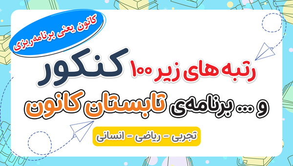 چرا رتبه‌های زیر ۱۰۰ کنکور، آزمون‌های قلم‌چی را انتخاب می‌کنند؟