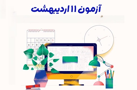 آزمون جمعه 11 اردیبهشت به صورت غیرحضوری (آنلاین) برگزار می‌شود