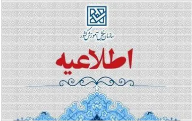اطلاعیه اعلام تعویق زمان برگزاری نوبت دوم آزمون سراسری سال 1404