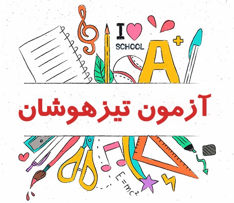 موشن گرافیک نکات مهم آزمون سمپاد و نمونه دولتی