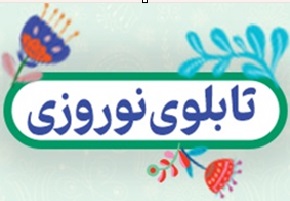 کاظم قلم چی: تابلوی نوروز ابزار مهم کانونی‌ها - ویژه کنکوری ها