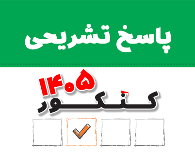 شیمی 1405 : پاسخ تشریحی درس شیمی در کنکور تجربی 1405
