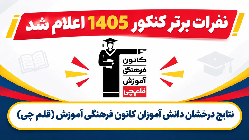 نفرات برتر کنکور 1405 اعلام شد / نتایج کانونی ها