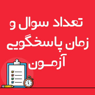 تعداد سوال و زمان پاسخگویی آزمون 11 اردیبهشت 1405