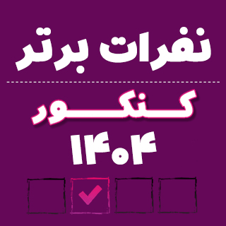 اعلام نفرات برتر کنکور 1404 + معرفی نتایج دانش‌آموزان کانونی