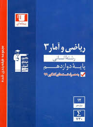 آبی ریاضی آمار 3 انسانی دوازدهم