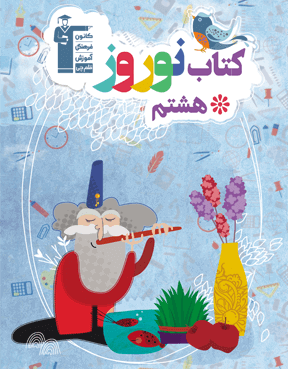 کتاب نوروز  پایه هشتم
