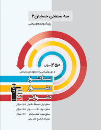 سه سطحی حسابان 2 دوازدهم ریاضی