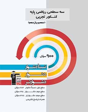 سه سطحی ریاضی دهم یازدهم 