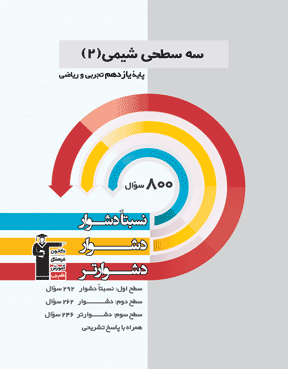 سه سطحی شیمی 2 یازدهم (نسبتا دشوار دشوار دشوار تر )