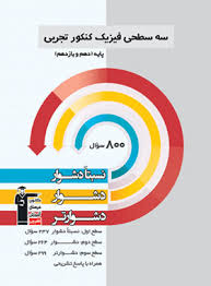 سه سطحی فیزیک تجربی دهم و یازدهم 