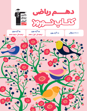 نوروز دهم ریاضی 