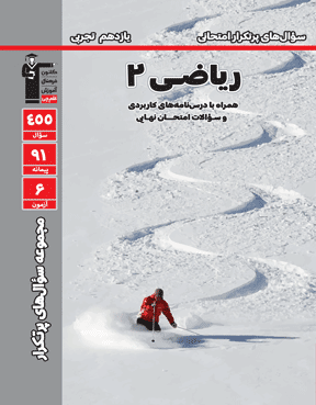 سوالهای پر تکرار ریاضی 2 یازدهم تجربی