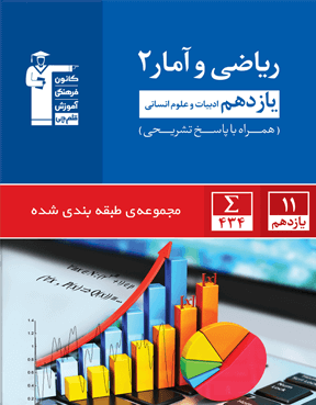 آبی ریاضی و آمار 2 یازدهم انسانی 