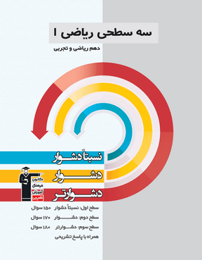 ریاضی دهم تجربی و ریاضی (نسبتا دشوار دشوار دشوار تر )