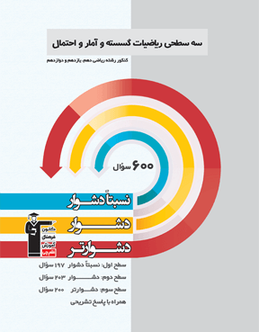 سه سطحی ریاضیات گسسته آمار و احتمال کنکور پایه