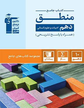 کتاب جامع منطق دهم