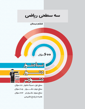 ریاضی ششم (نسبتا دشوار دشوار دشوار تر )