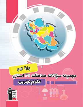 مجموعه سوالات هماهنگ 31 استان علوم تجربی نهم 