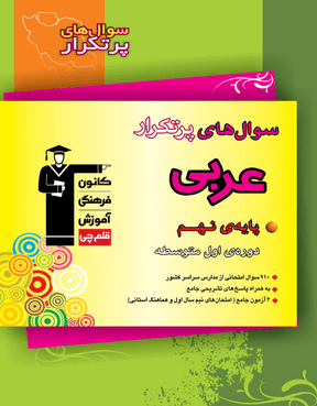 سوالهای پر تکرار عربی نهم 