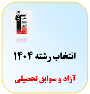 انتخاب رشته آزاد و سوابق تحصیلی 1404
