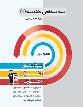 هندسه 1 دهم ریاضی (نسبتا دشوار دشوار دشوار تر 