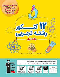 زرد کنکور تجربی دوران جمع بندی ج 1 (8 دوره)
