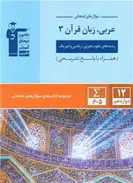 سوال های امتحانی عربی زبان قرآن 3 تجربی و ریاضی 