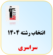انتخاب رشته سراسری 1404