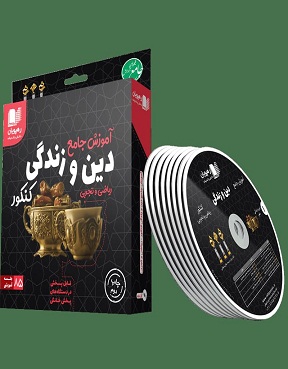  جمع بندی دین و زنئگی 3dvd