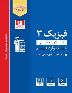 آبی فیزیک 12 ریاضی
