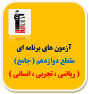 آزمون دوازدهم قلم چی(ریاضی ، تجربی ، انسانی)- سال تحصیلی آینده