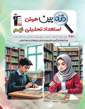 ذره بین هوش استعداد تحلیل نهم 