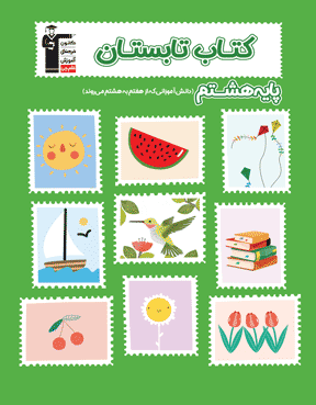 کتاب تابستان پایه دوم (هشتم)