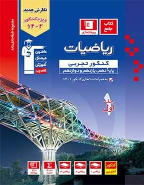 آبی ریاضیات تجربی 403 -ج1