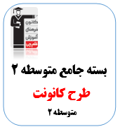 بسته جامع متوسطه دوم
