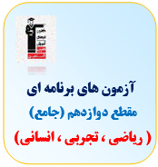 آزمون دوازدهم قلم چی(ریاضی ، تجربی ، انسانی)