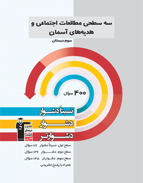 سه سطحی مطالعات اجتماعی (نسبتا دشوار دشوار دشوار تر )