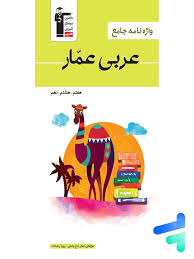 واژه نامه عربی عمار پایه هفتم هشتم نهم 