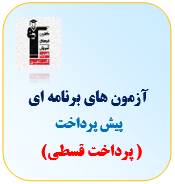 پیش پرداخت ثبت نام آزمون(پرداخت قسطی)
