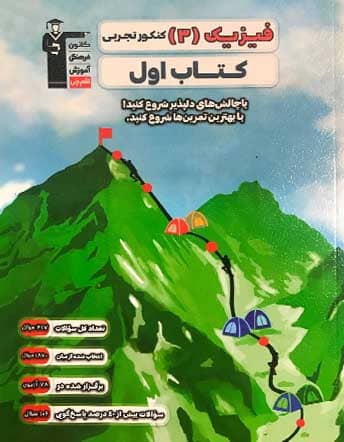 کتاب اول فیزیک 12 تجربی