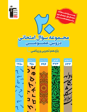 زرد 20 مجموعه امتحانی دروس عمومی یازدهم تجربی و ریاضی 