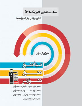 سه سطحی فیزیک 12 ریاضی