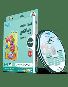 ریاضی سوم dvd