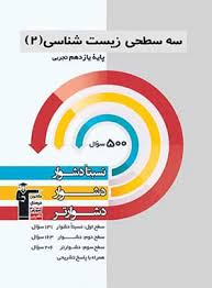 سه سطحی زیست 2 یازدهم تجربی 