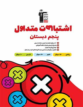اشتباهات متداول پنجم
