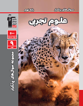 سوالهای پر تکرار علوم نهم 
