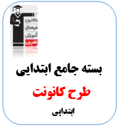 بسته جامع ابتدایی