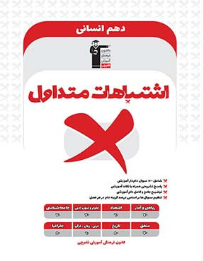 اشتباهات متداول دهم انسانی 